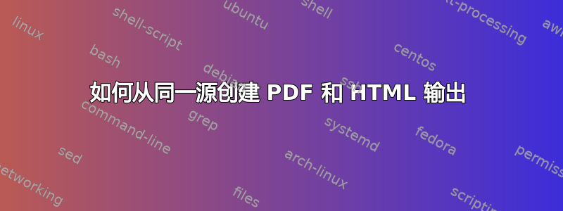 如何从同一源创建 PDF 和 HTML 输出