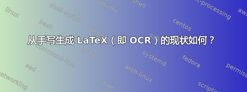 从手写生成 LaTeX（即 OCR）的现状如何？