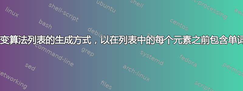 是否可以改变算法列表的生成方式，以在列表中的每个元素之前包含单词“算法”？