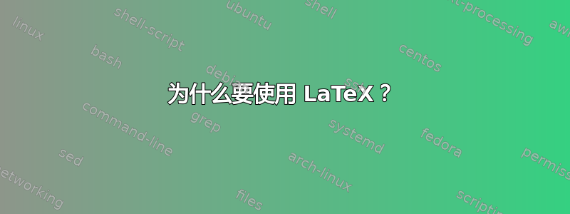 为什么要使用 LaTeX？