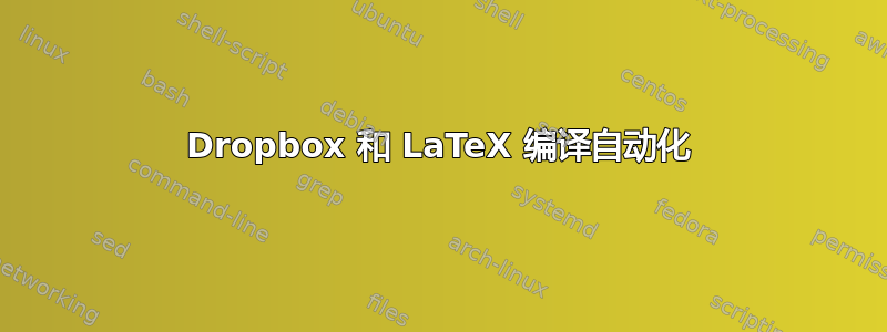 Dropbox 和 LaTeX 编译自动化