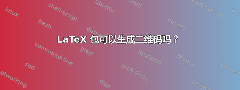 LaTeX 包可以生成二维码吗？