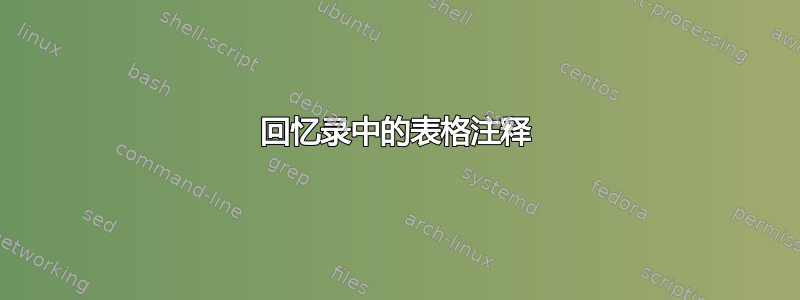 回忆录中的表格注释