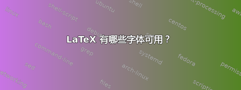 LaTeX 有哪些字体可用？