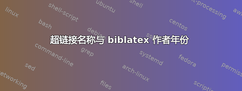 超链接名称与 biblatex 作者年份