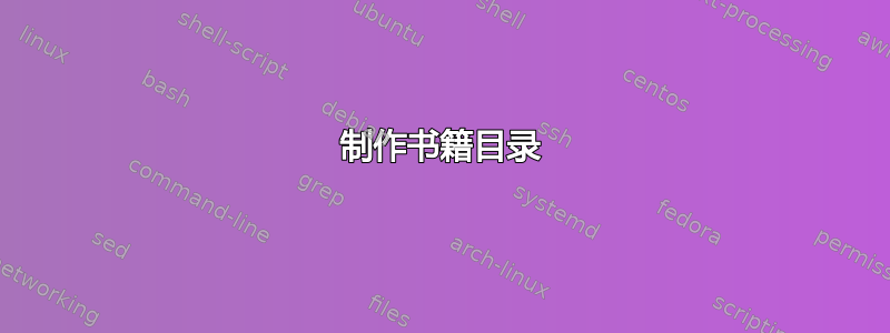 制作书籍目录