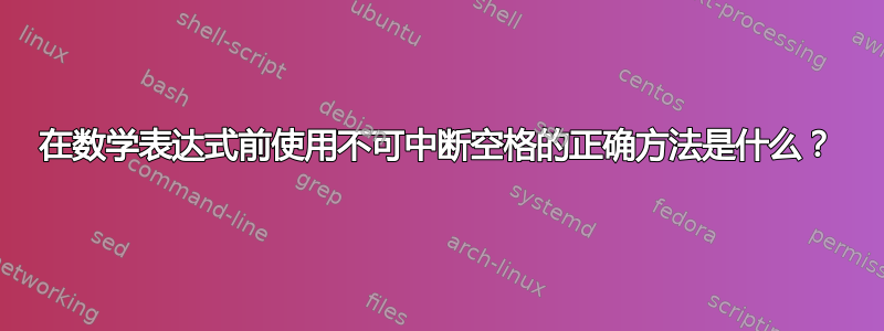 在数学表达式前使用不可中断空格的正确方法是什么？