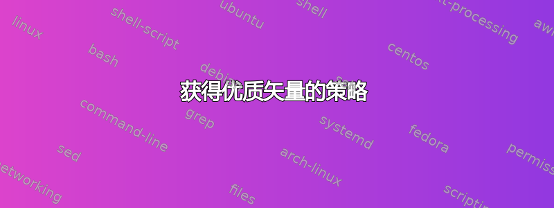 获得优质矢量的策略