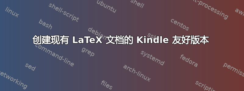 创建现有 LaTeX 文档的 Kindle 友好版本