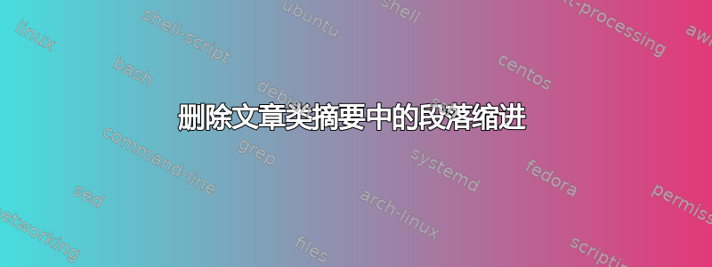 删除文章类摘要中的段落缩进