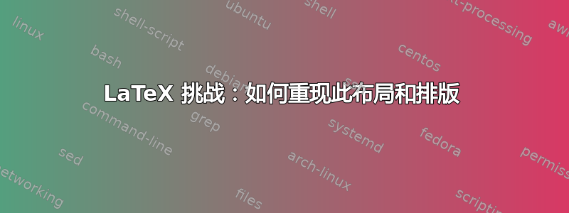 LaTeX 挑战：如何重现此布局和排版