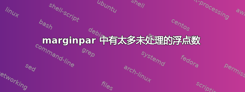 marginpar 中有太多未处理的浮点数