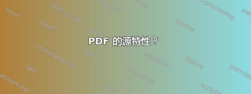 PDF 的源特性？