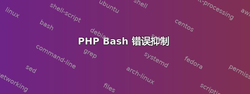 PHP Bash 错误抑制