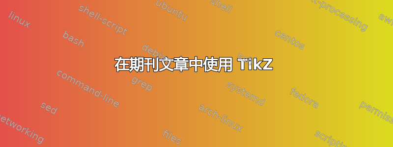 在期刊文章中使用 TikZ