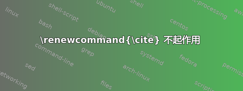 \renewcommand{\cite} 不起作用