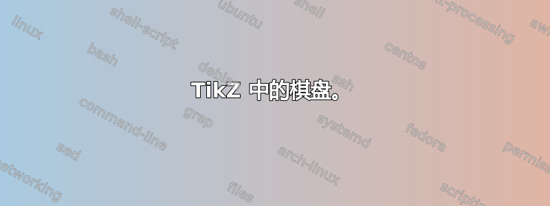 TikZ 中的棋盘。