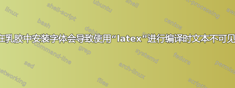 在乳胶中安装字体会导致使用“latex”进行编译时文本不可见