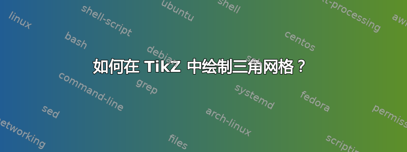 如何在 TikZ 中绘制三角网格？