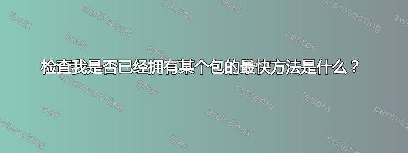 检查我是否已经拥有某个包的最快方法是什么？