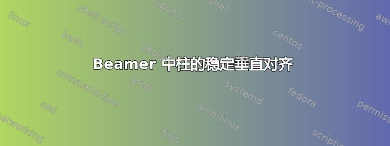 Beamer 中柱的稳定垂直对齐