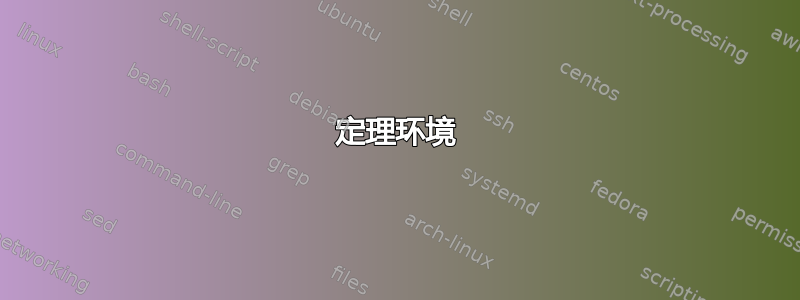 定理环境