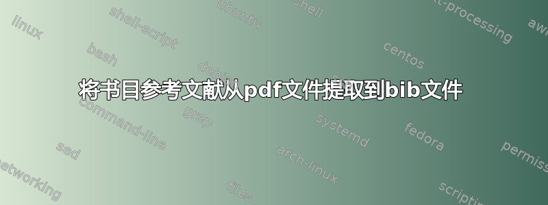 将书目参考文献从pdf文件提取到bib文件