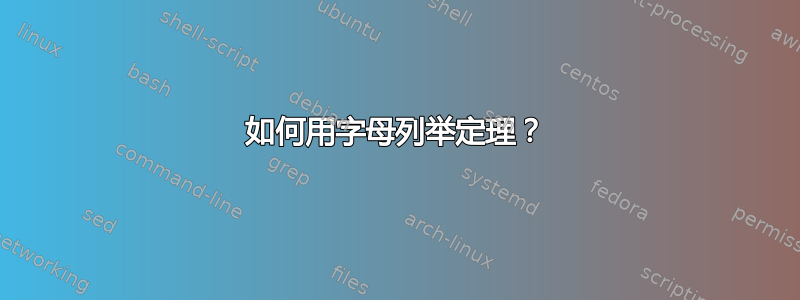 如何用字母列举定理？