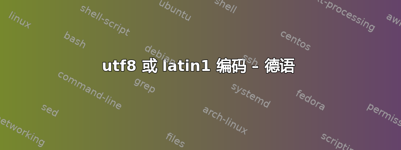 utf8 或 latin1 编码 – 德语