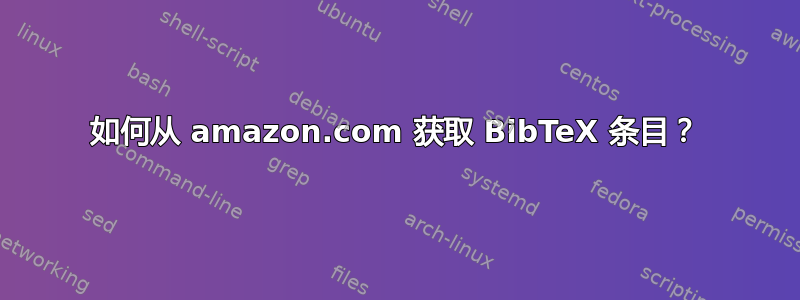 如何从 amazon.com 获取 BibTeX 条目？