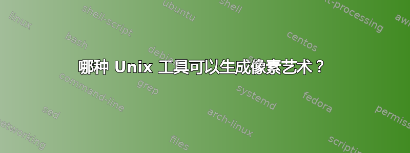 哪种 Unix 工具可以生成像素艺术？