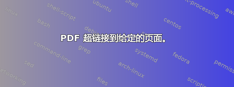 PDF 超链接到给定的页面。