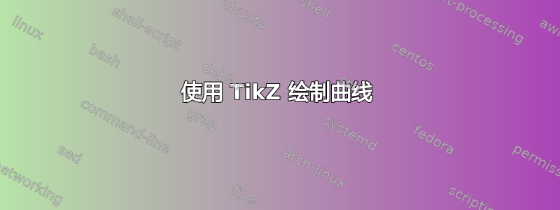 使用 TikZ 绘制曲线