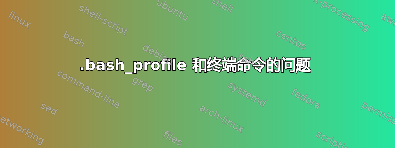 .bash_profile 和终端命令的问题