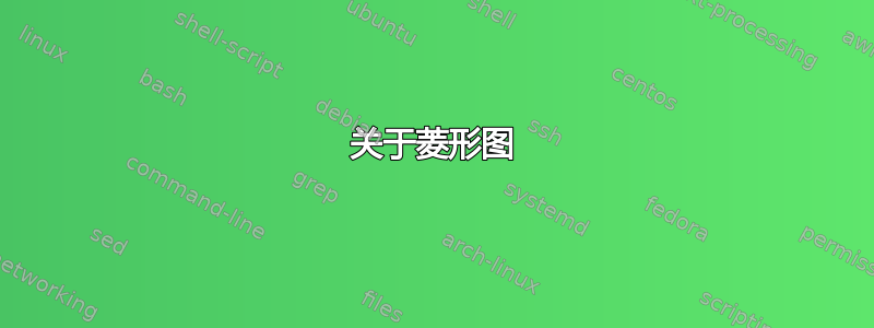 关于菱形图