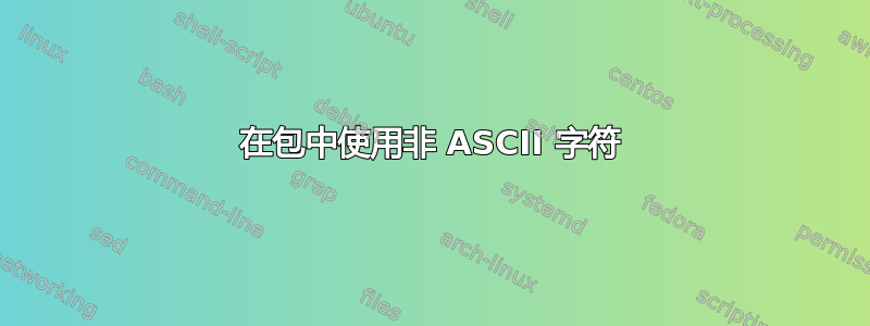 在包中使用非 ASCII 字符