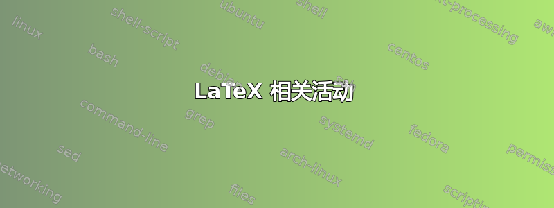 LaTeX 相关活动