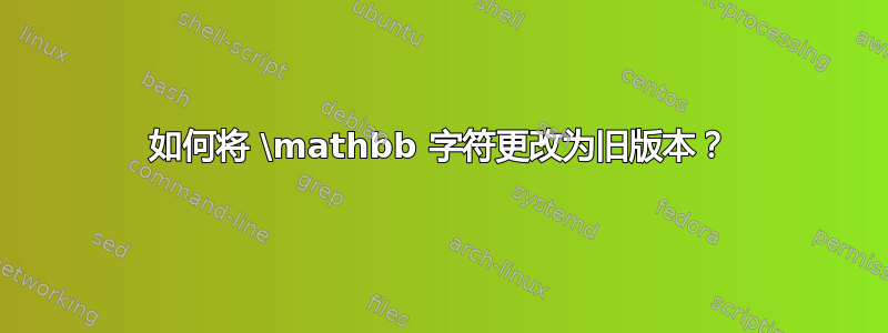 如何将 \mathbb 字符更改为旧版本？