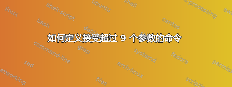 如何定义接受超过 9 个参数的命令