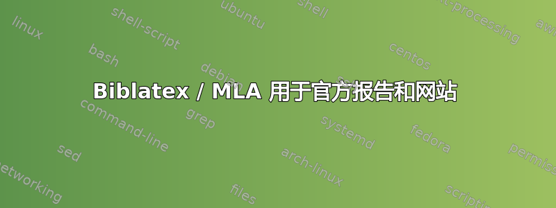 Biblatex / MLA 用于官方报告和网站