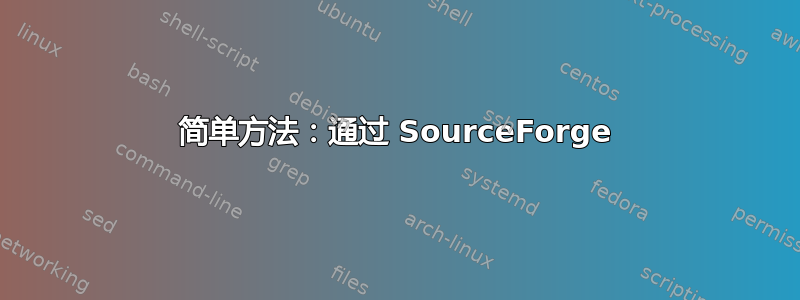 简单方法：通过 SourceForge