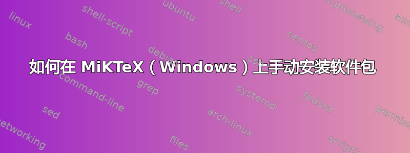 如何在 MiKTeX（Windows）上手动安装软件包