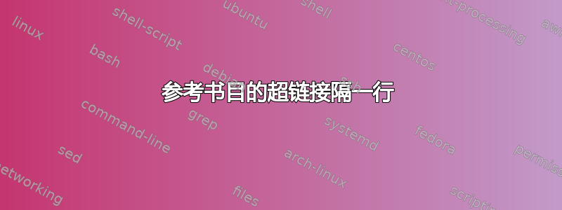 参考书目的超链接隔一行