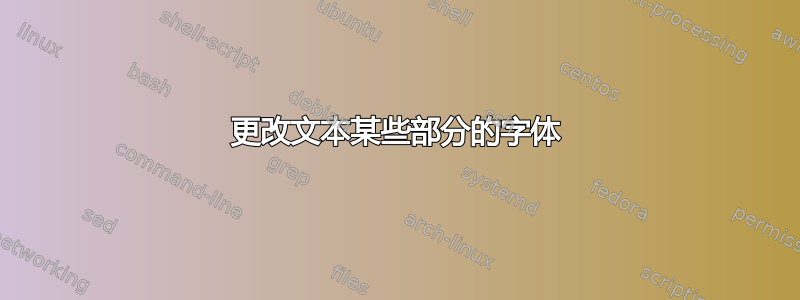 更改文本某些部分的字体