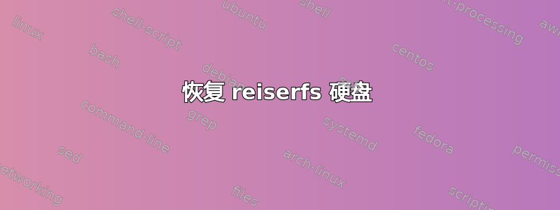 恢复 reiserfs 硬盘