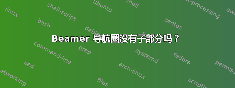 Beamer 导航圈没有子部分吗？