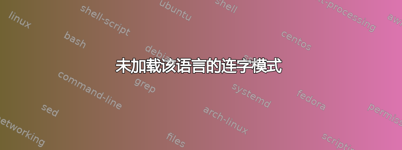 未加载该语言的连字模式