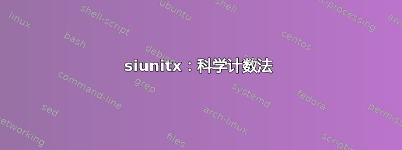 siunitx：科学计数法