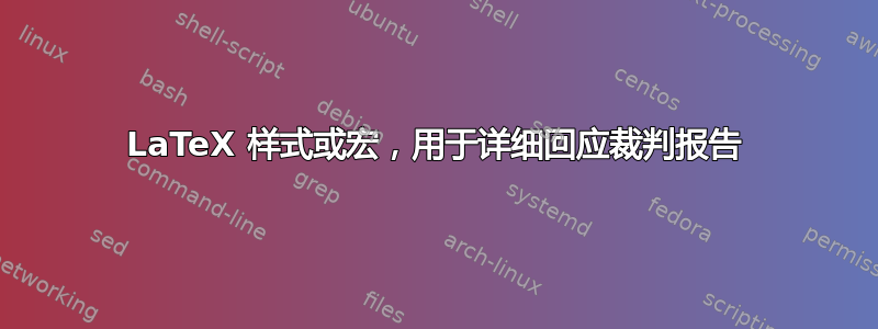 LaTeX 样式或宏，用于详细回应裁判报告