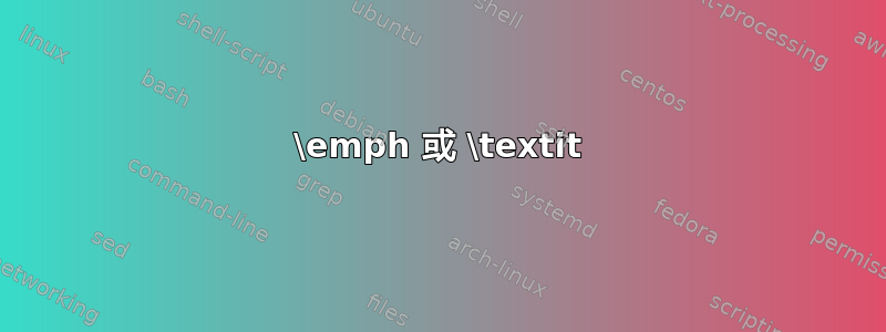 \emph 或 \textit